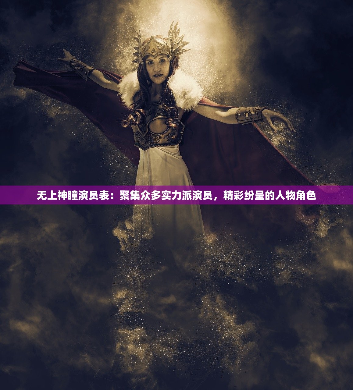 无上神瞳演员表：聚集众多实力派演员，精彩纷呈的人物角色