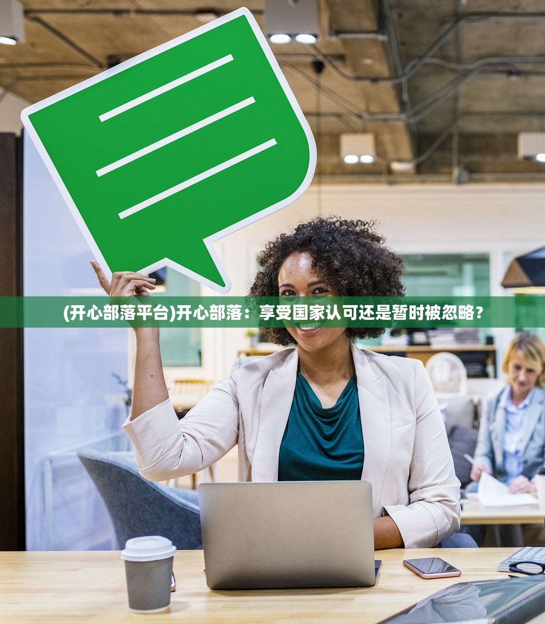 (开心部落平台)开心部落：享受国家认可还是暂时被忽略？