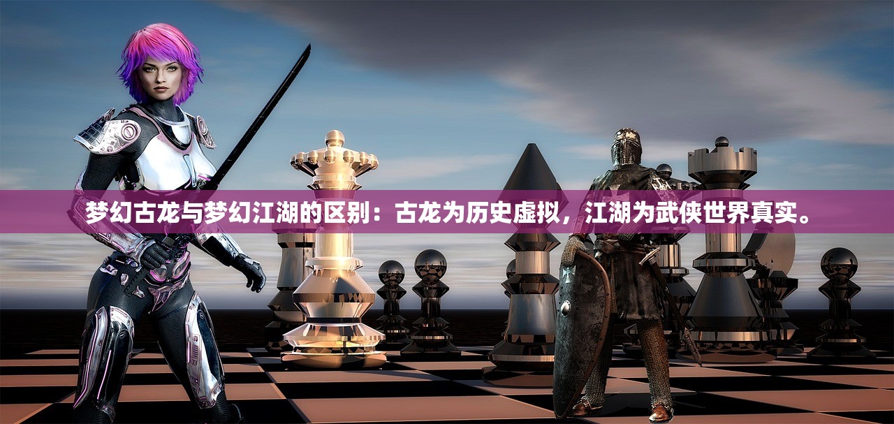 梦幻古龙与梦幻江湖的区别：古龙为历史虚拟，江湖为武侠世界真实。