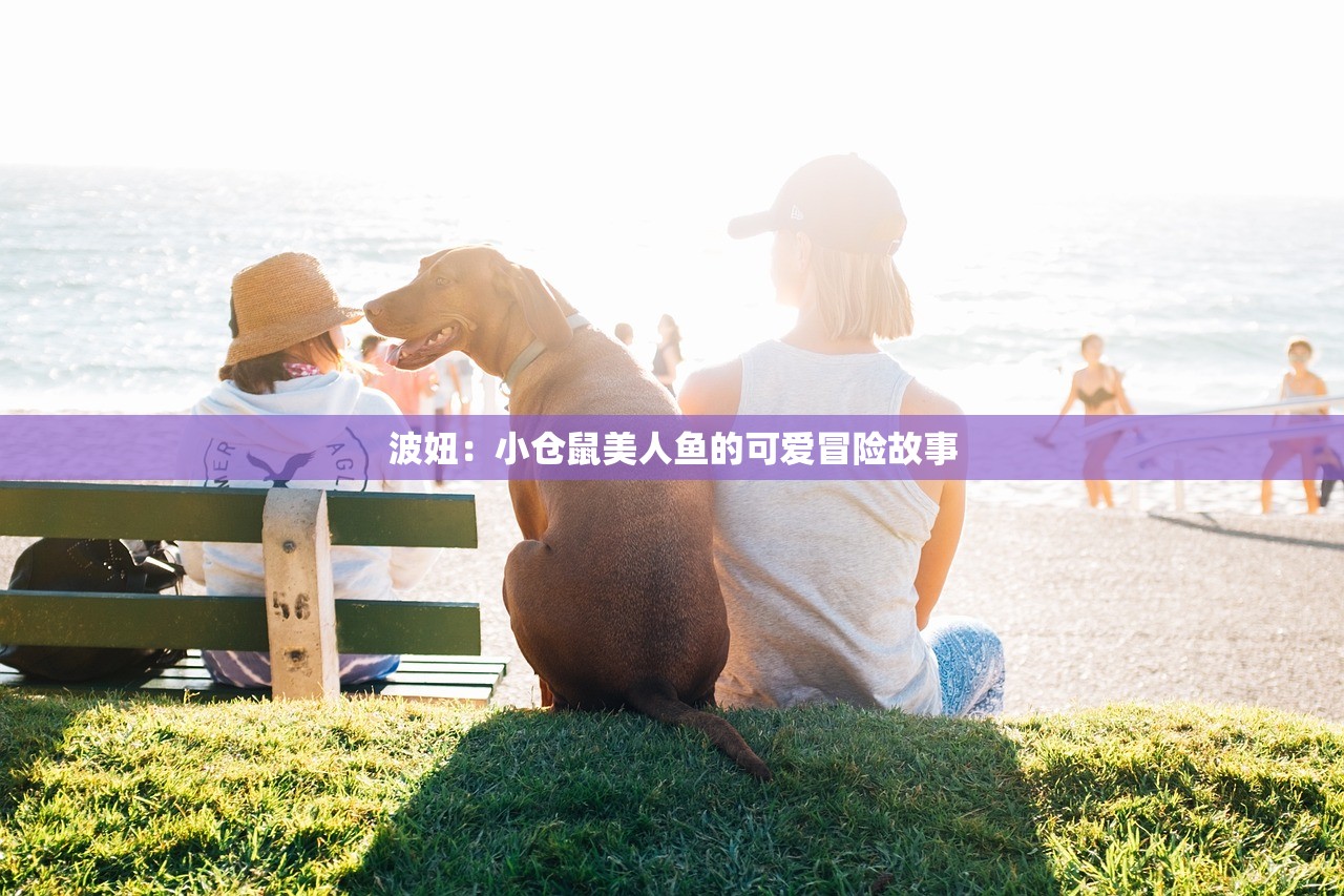 波妞：小仓鼠美人鱼的可爱冒险故事