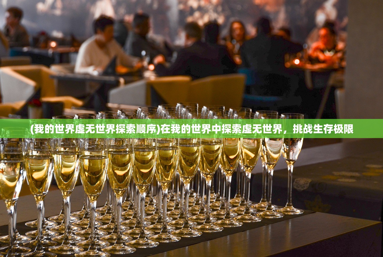 (我的世界虚无世界探索顺序)在我的世界中探索虚无世界，挑战生存极限