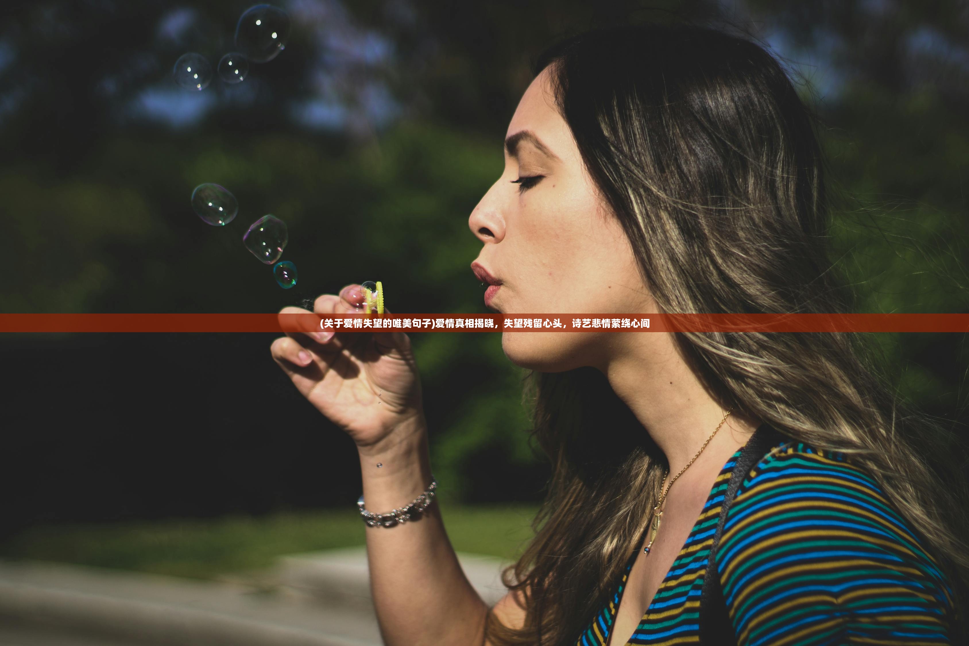 (关于爱情失望的唯美句子)爱情真相揭晓，失望残留心头，诗艺悲情萦绕心间