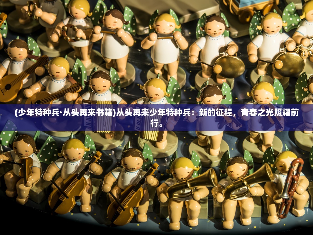 (少年特种兵·从头再来书籍)从头再来少年特种兵：新的征程，青春之光照耀前行。
