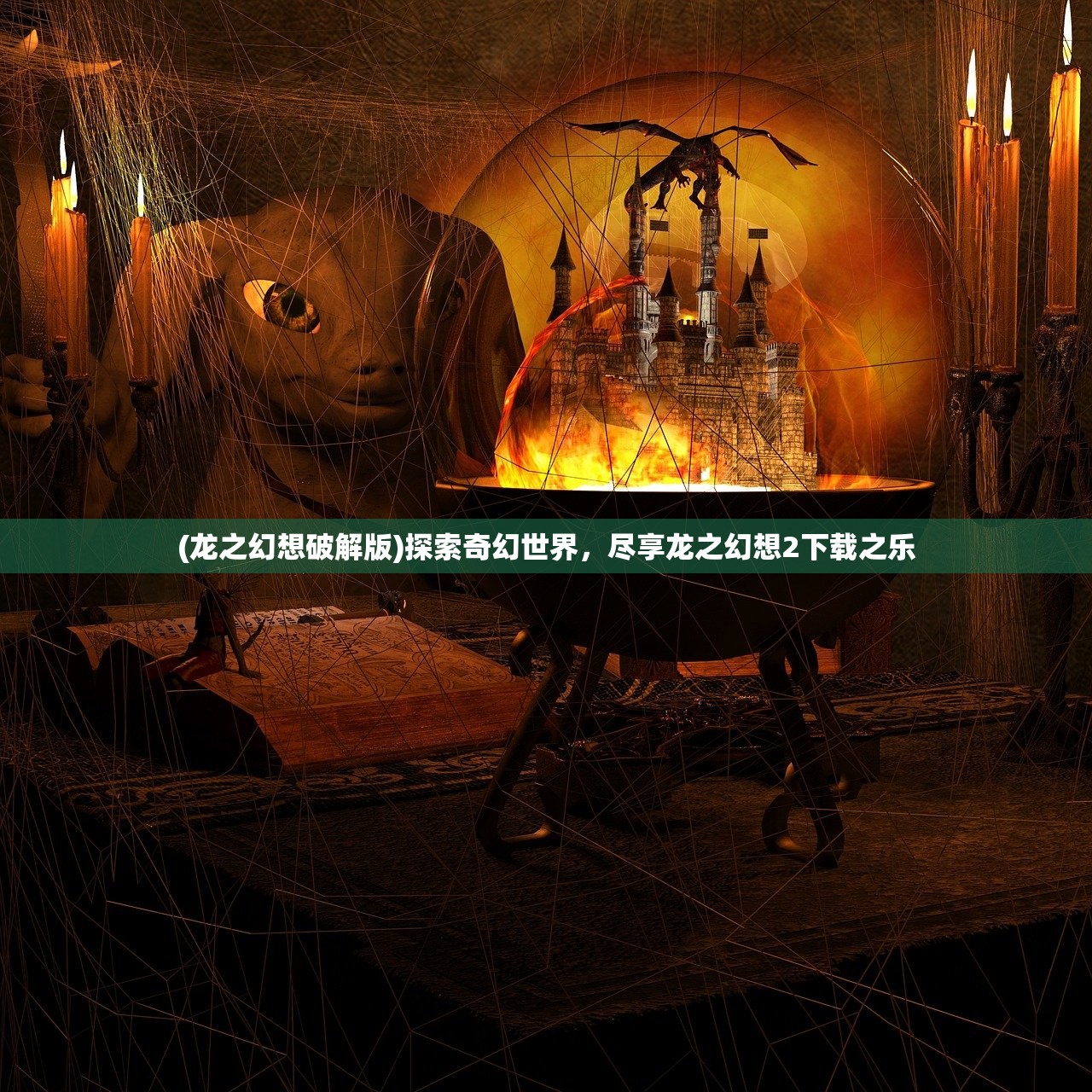 (龙之幻想破解版)探索奇幻世界，尽享龙之幻想2下载之乐
