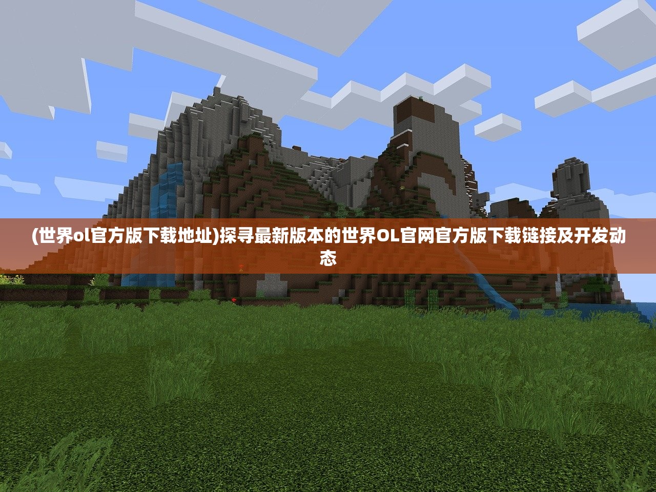 (世界ol官方版下载地址)探寻最新版本的世界OL官网官方版下载链接及开发动态