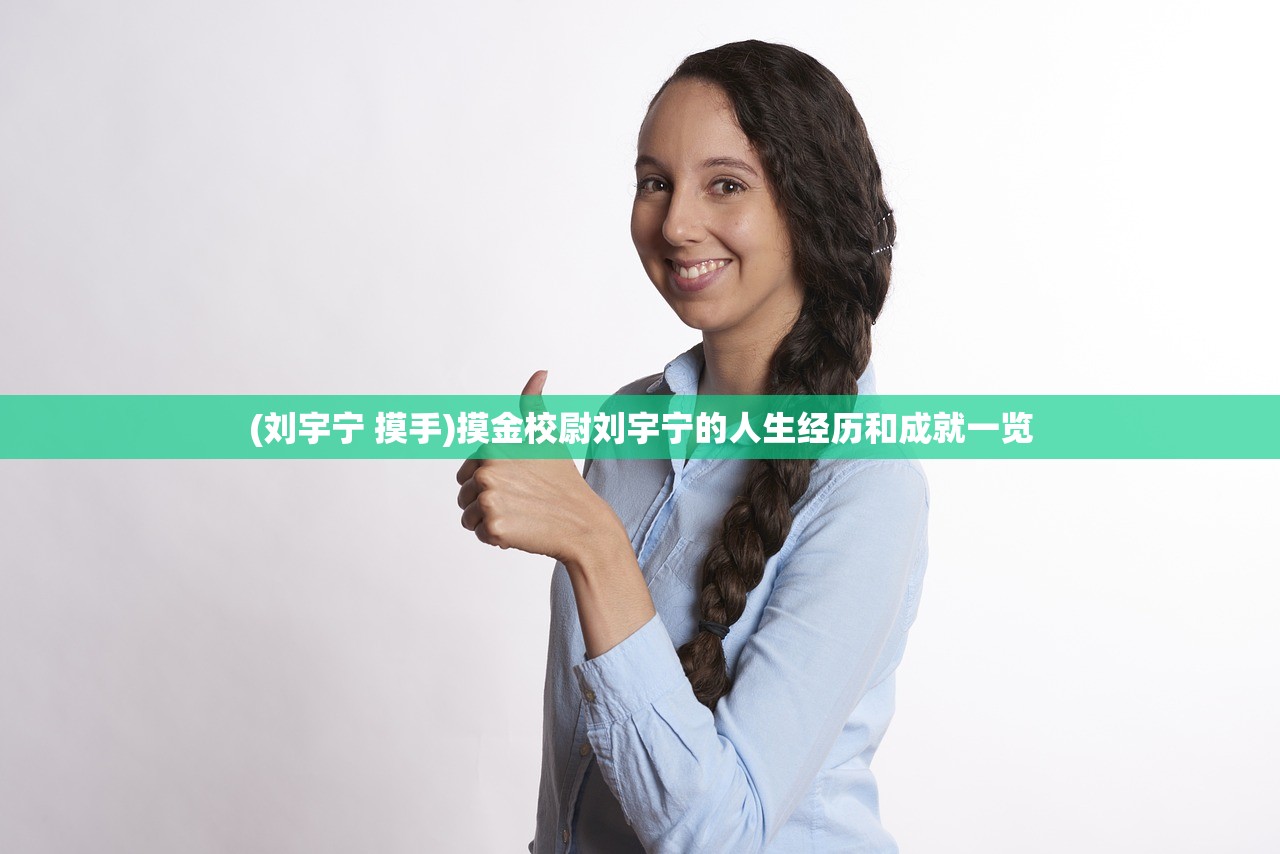 (刘宇宁 摸手)摸金校尉刘宇宁的人生经历和成就一览