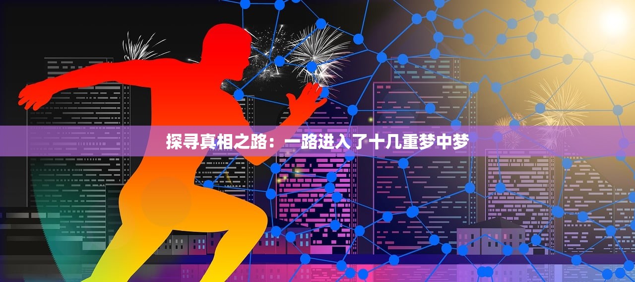 探寻真相之路：一路进入了十几重梦中梦