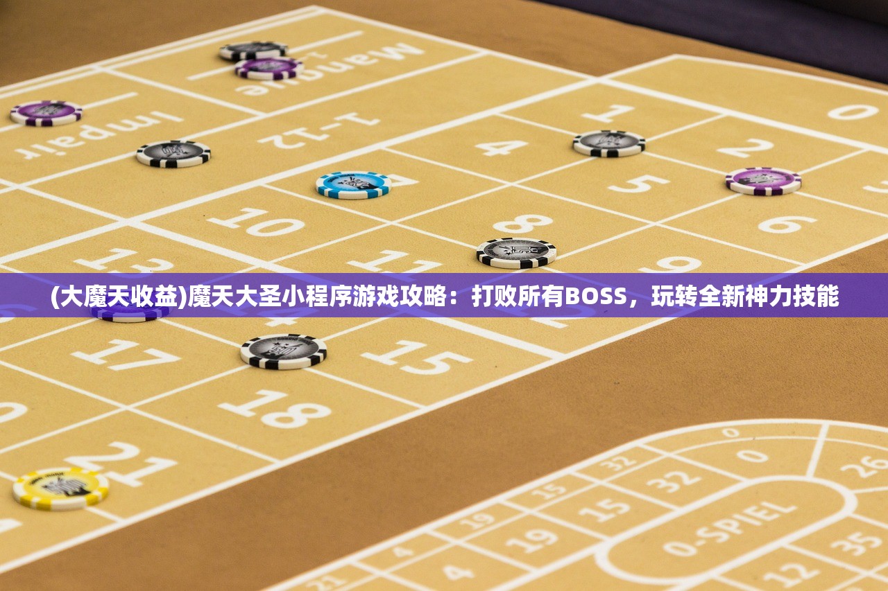 (大魔天收益)魔天大圣小程序游戏攻略：打败所有BOSS，玩转全新神力技能