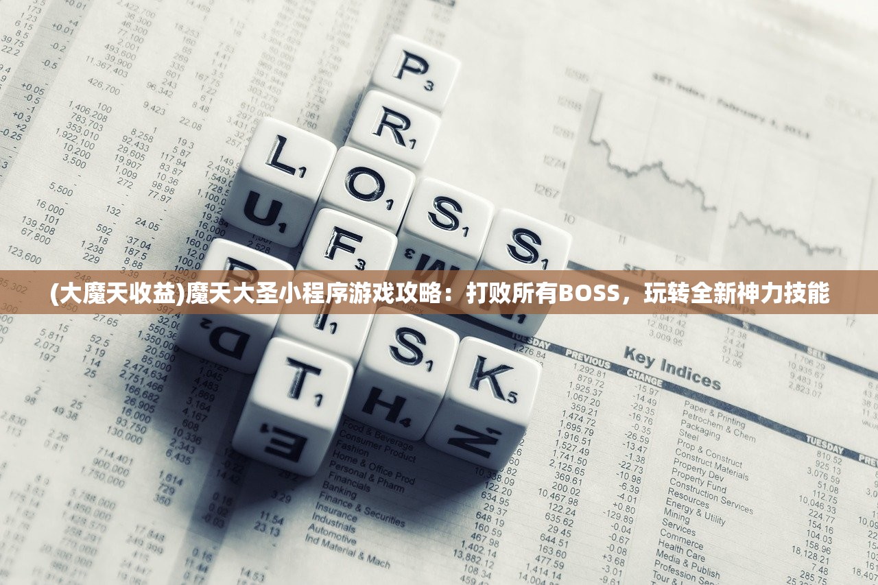 (大魔天收益)魔天大圣小程序游戏攻略：打败所有BOSS，玩转全新神力技能