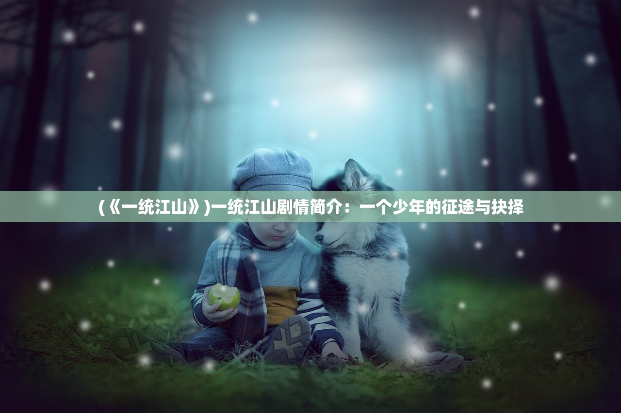 (花园之间攻略第五章)花园之间攻略，探索未知的奥秘