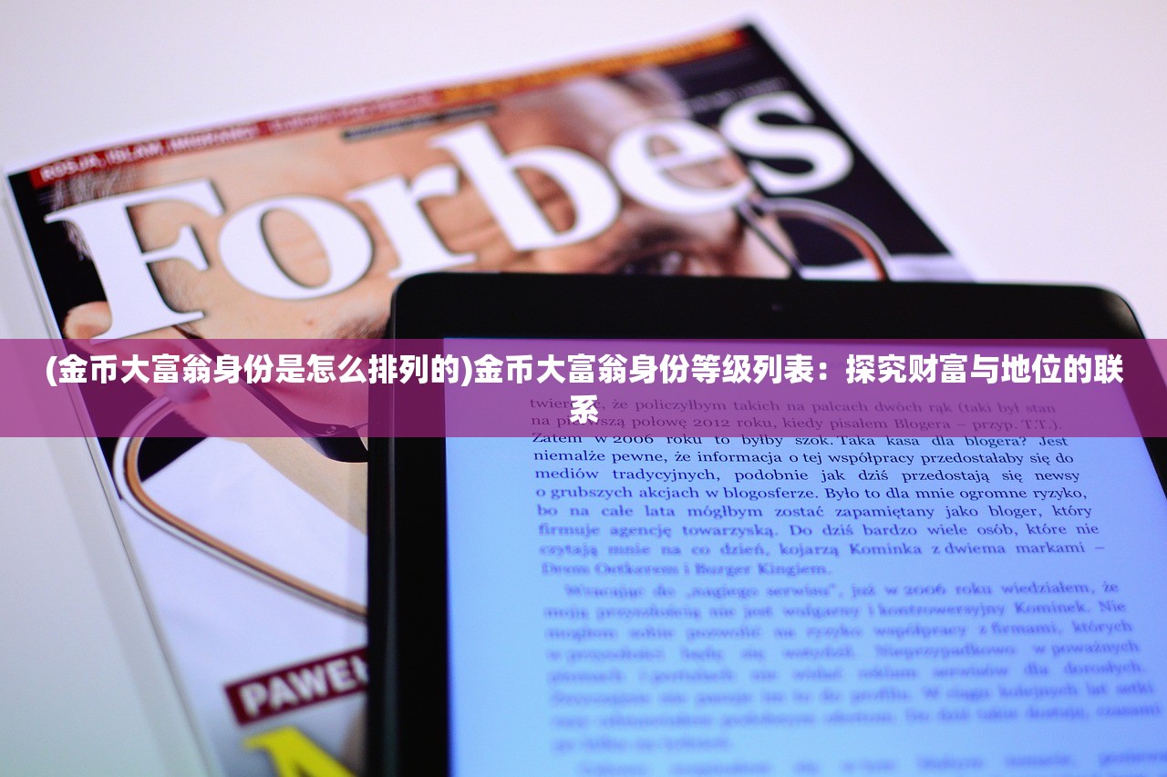(金币大富翁身份是怎么排列的)金币大富翁身份等级列表：探究财富与地位的联系