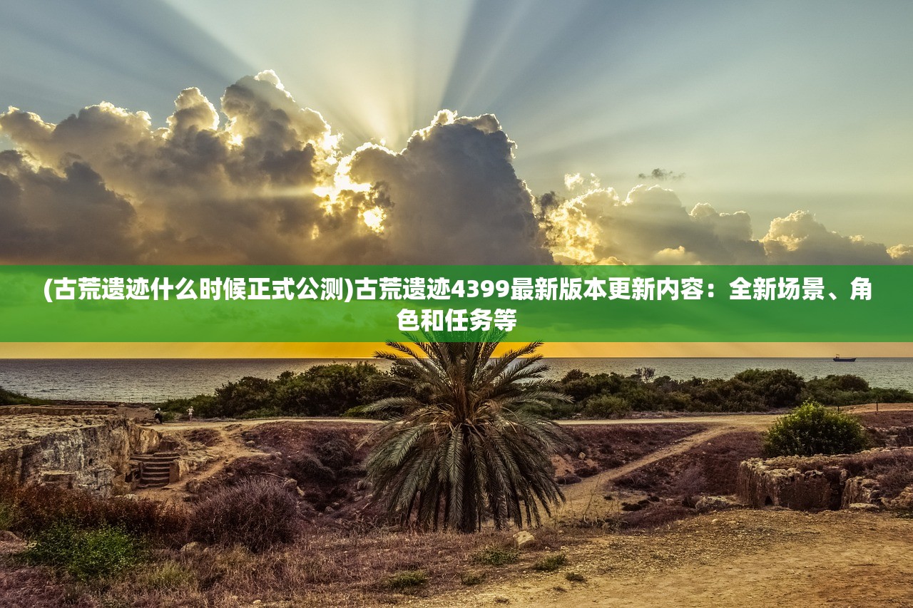 (烈焰屠神上线送vip)烈焰屠神，真充扶持下的游戏新纪元探索与解析