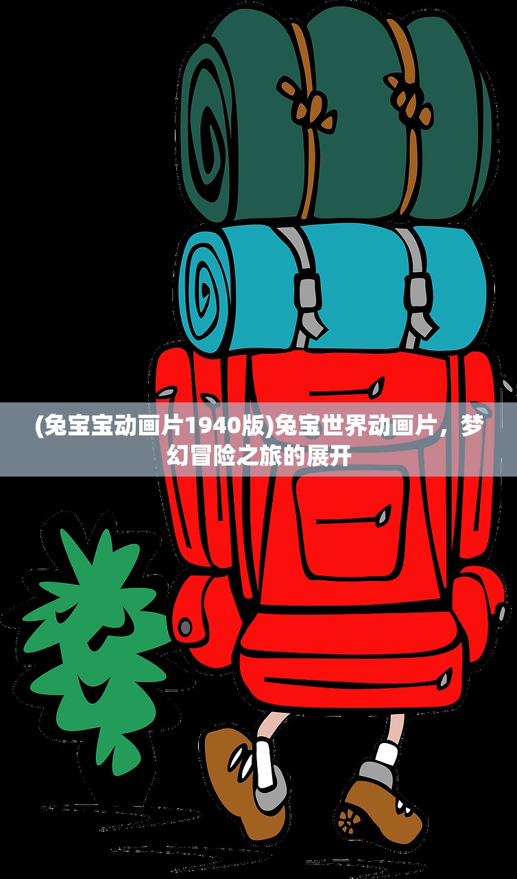 (兔宝宝动画片1940版)兔宝世界动画片，梦幻冒险之旅的展开