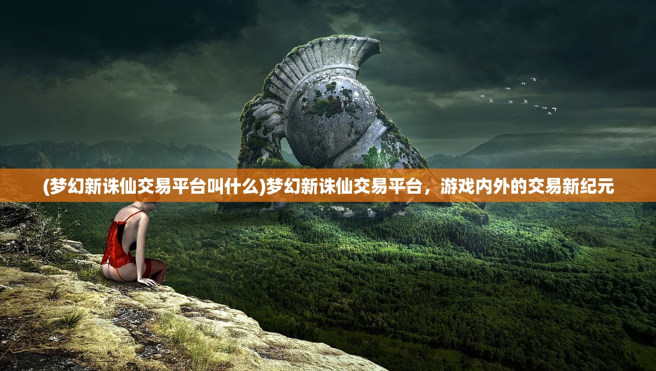 (神鬼封魔录攻略大全)神鬼封魔录，古老传说与奇幻世界的交融