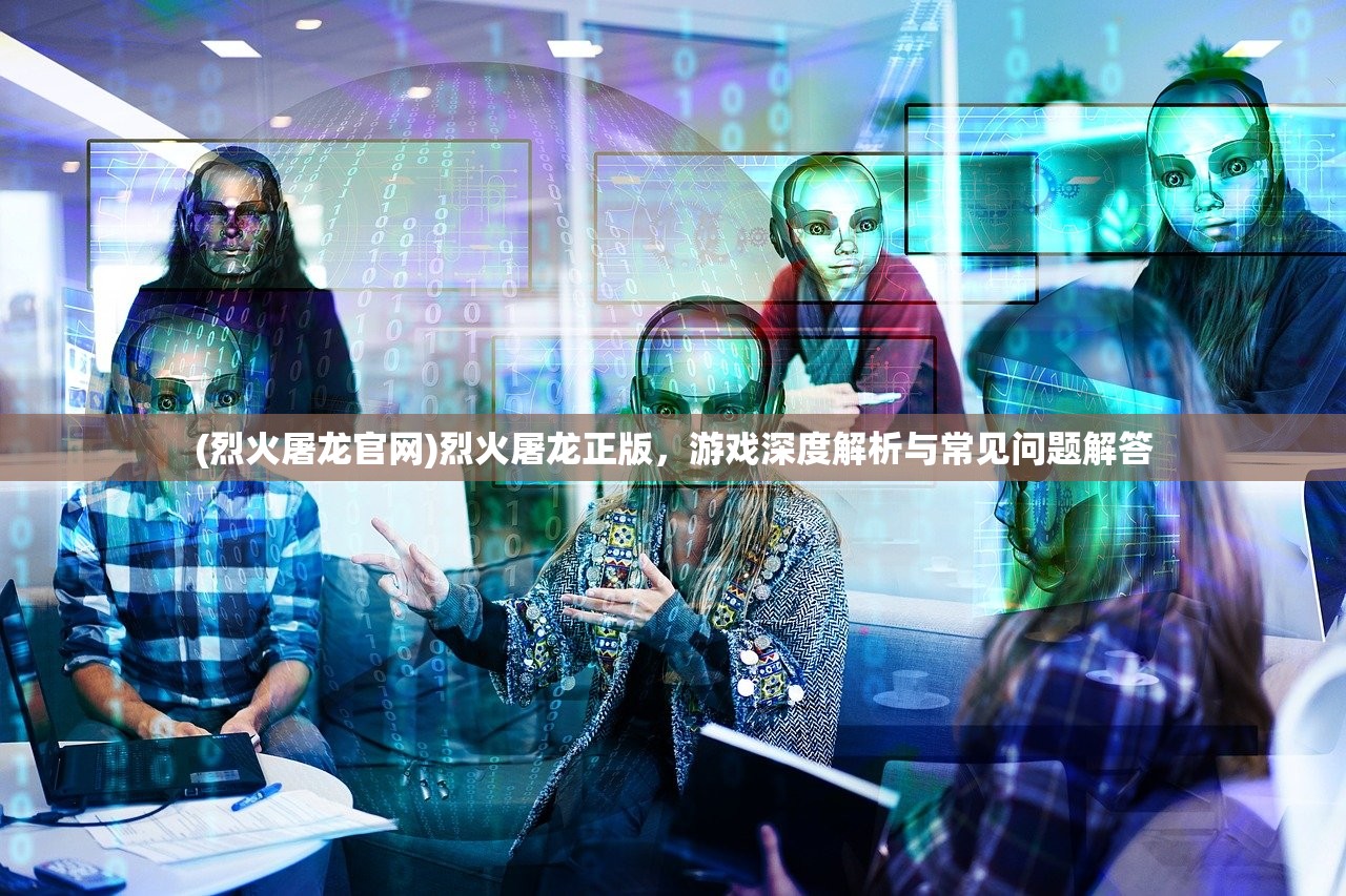 (斩魔无双官网)斩魔无双，深入解析一款独具特色的游戏