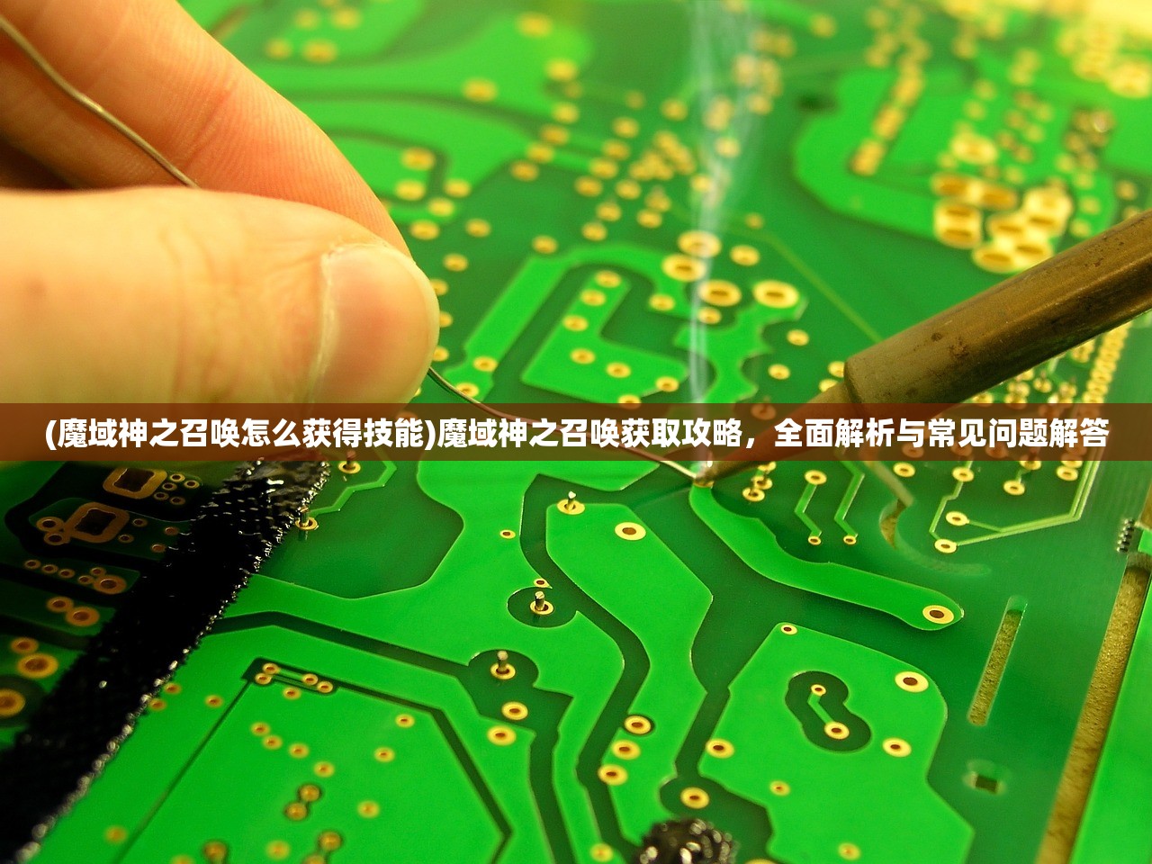 (三国英雄传奇攻略)三国英雄传奇阵容推荐，策略与战术的深度解析