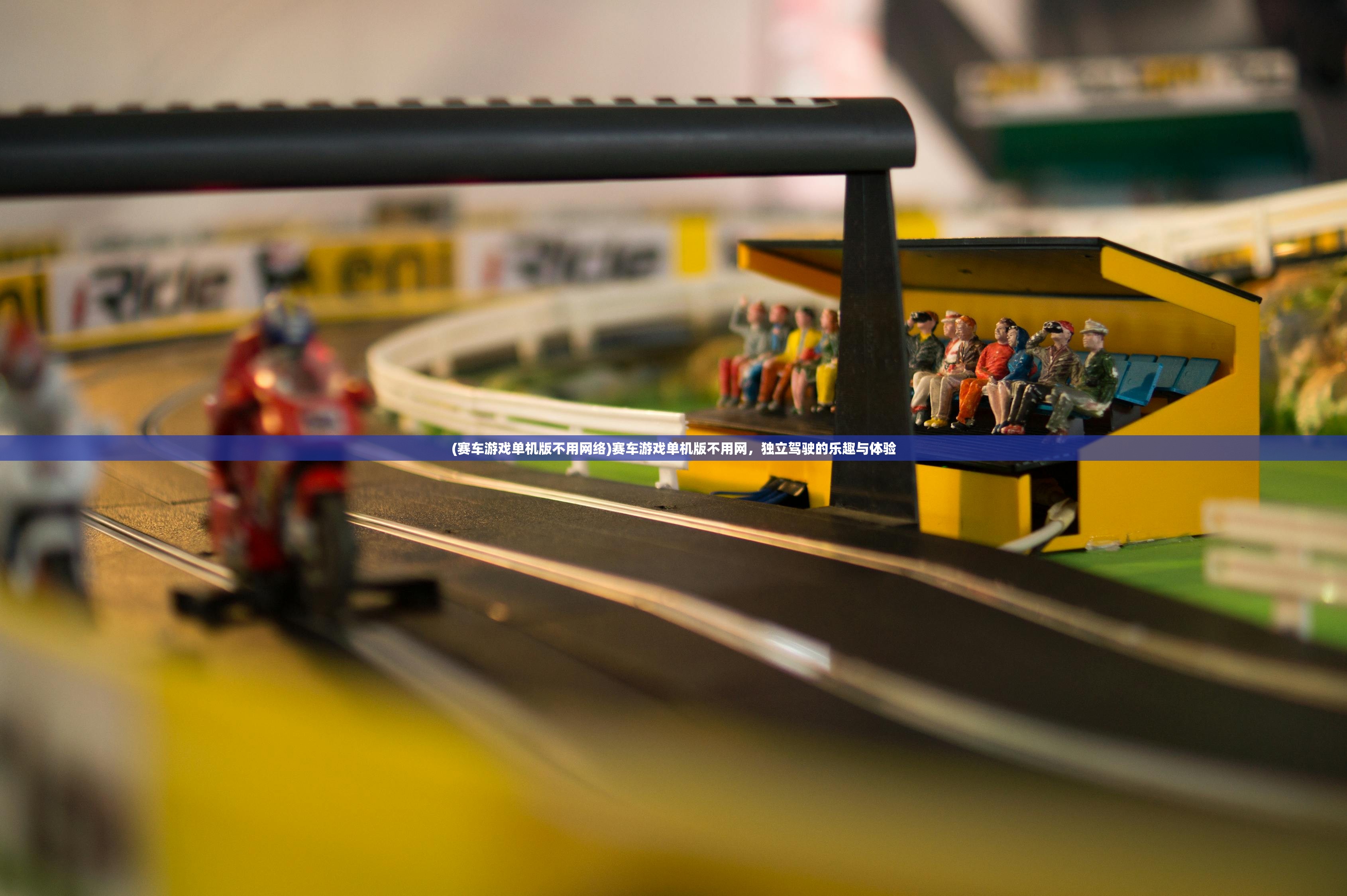 (赛车游戏单机版不用网络)赛车游戏单机版不用网,独立驾驶的乐趣与体验 (赛车游戏单机版不用网络)赛车游戏单机版不用网,独立驾驶的乐趣与体验