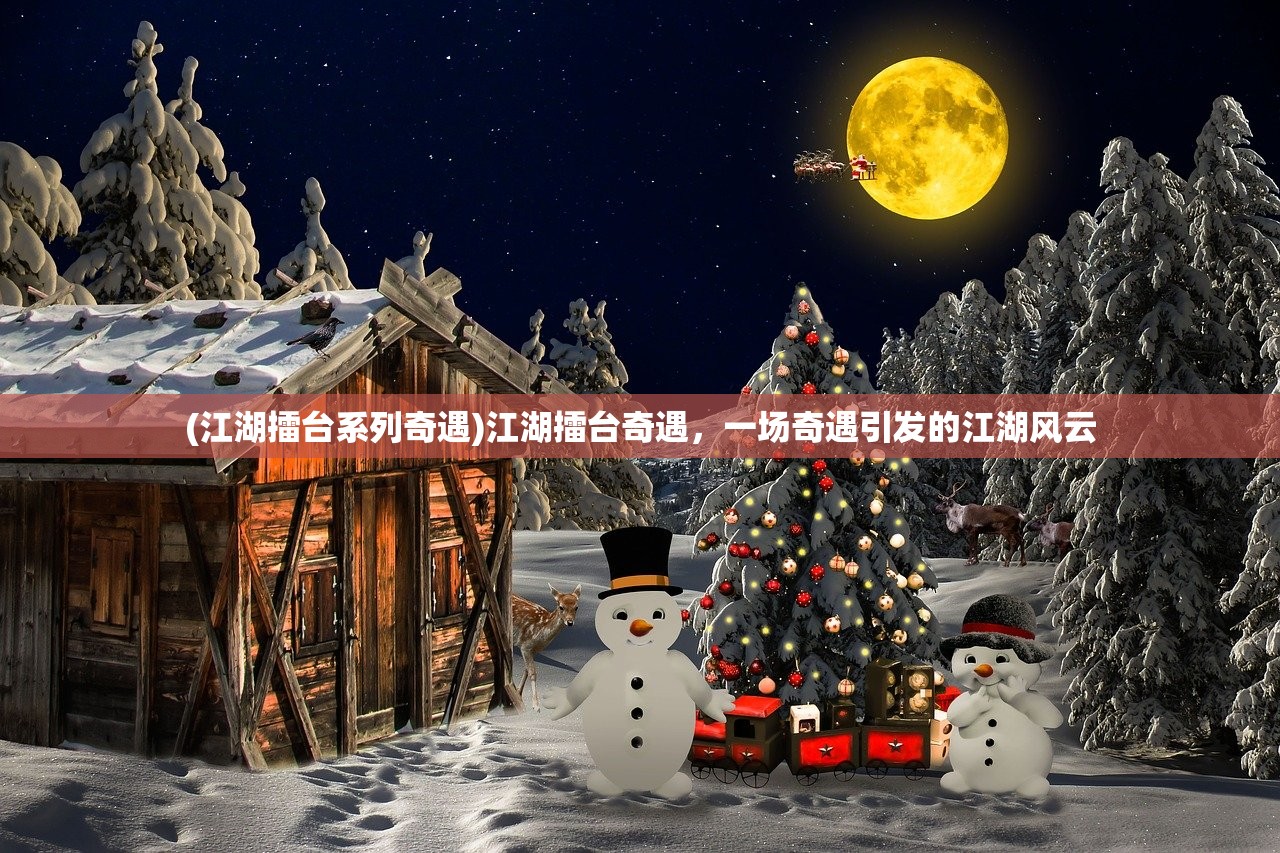 (江湖擂台系列奇遇)江湖擂台奇遇,一场奇遇引发的江湖风云 (江湖擂台系列奇遇)江湖擂台奇遇,一场奇遇引发的江湖风云