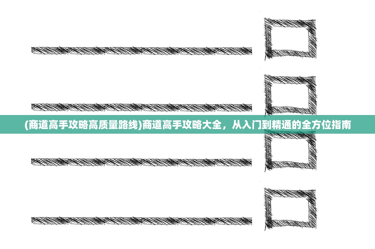 (商道高手攻略高质量路线)商道高手攻略大全，从入门到精通的全方位指南