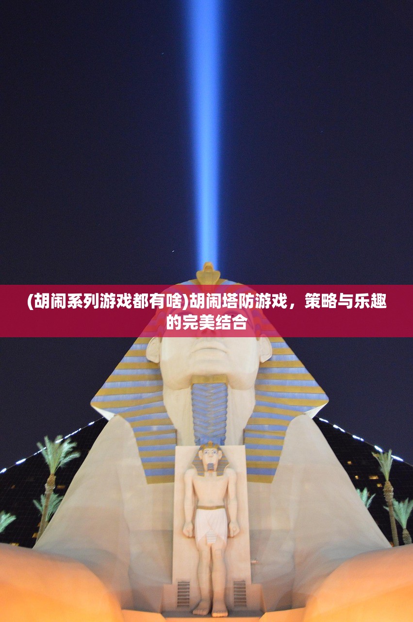 (异兽自走棋攻略图文)异兽自走棋攻略大全，从入门到精通