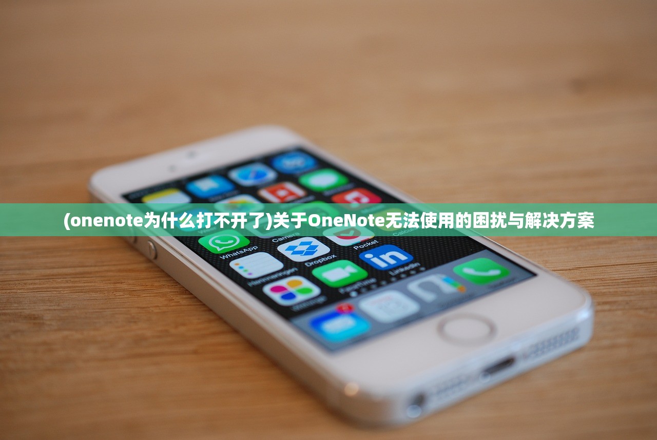 (onenote为什么打不开了)关于OneNote无法使用的困扰与解决方案