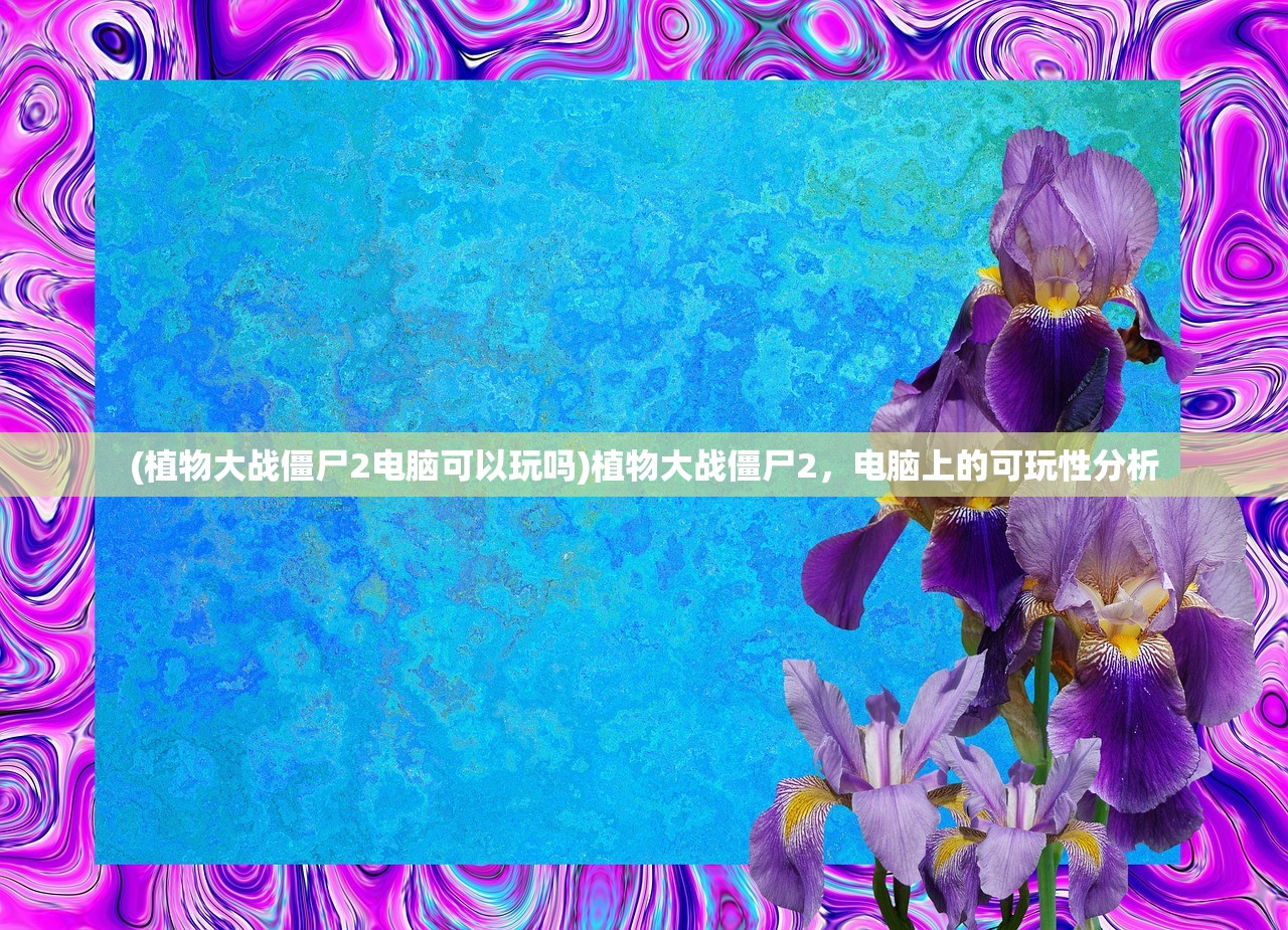 (铁血争霸手游礼包码)铁血争霸手游，战略与荣耀的舞台
