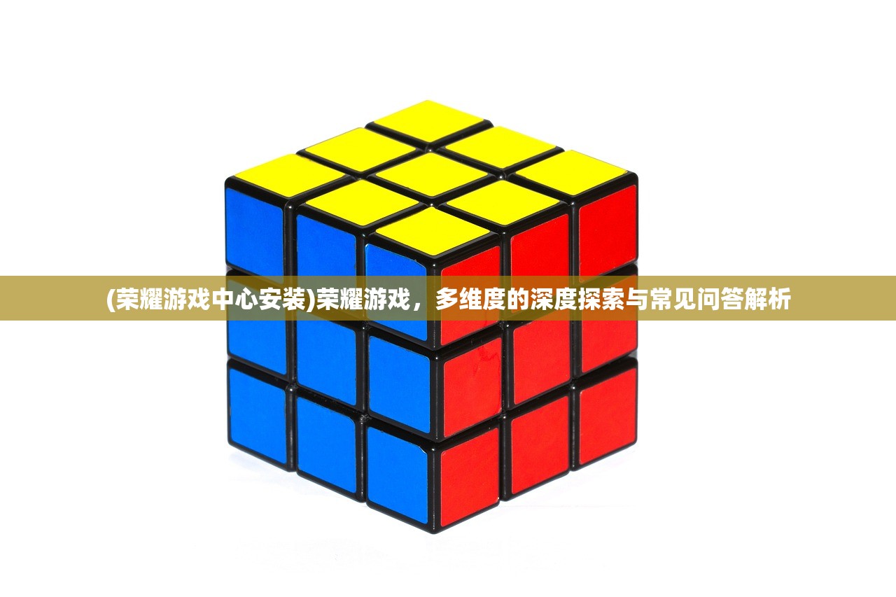 (荣耀游戏中心安装)荣耀游戏，多维度的深度探索与常见问答解析