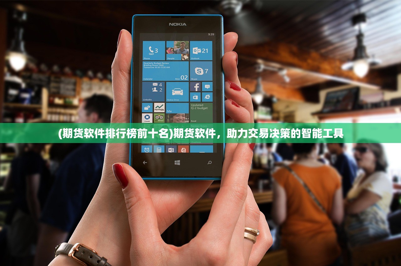 (期货软件排行榜前十名)期货软件，助力交易决策的智能工具