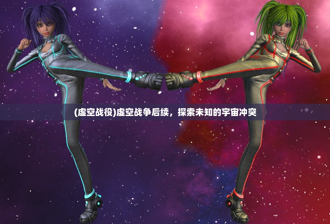 (虚空战役)虚空战争后续，探索未知的宇宙冲突