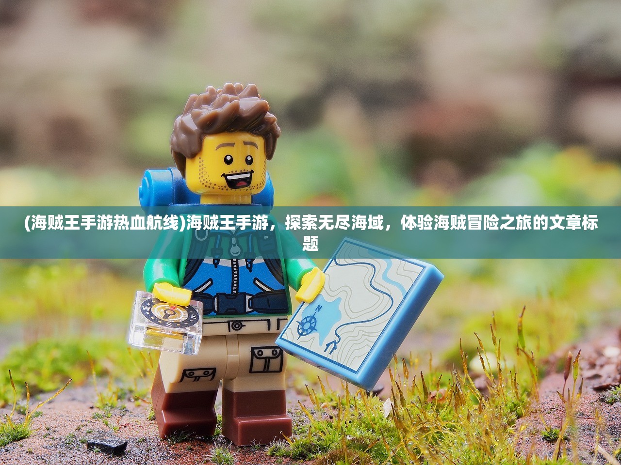 (海贼王手游热血航线)海贼王手游，探索无尽海域，体验海贼冒险之旅的文章标题