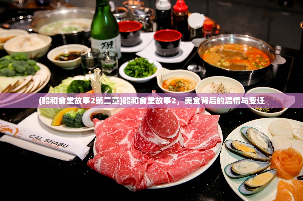 (昭和食堂故事2第二章)昭和食堂故事2，美食背后的温情与变迁
