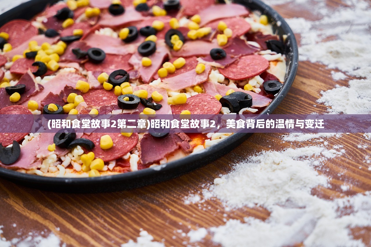 (昭和食堂故事2第二章)昭和食堂故事2，美食背后的温情与变迁