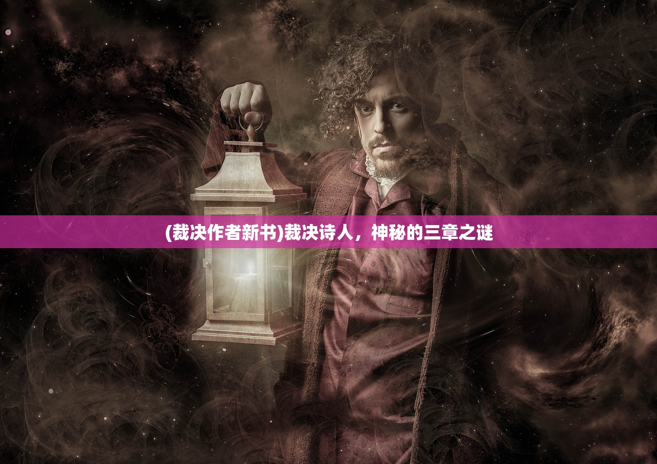 (裁决作者新书)裁决诗人，神秘的三章之谜