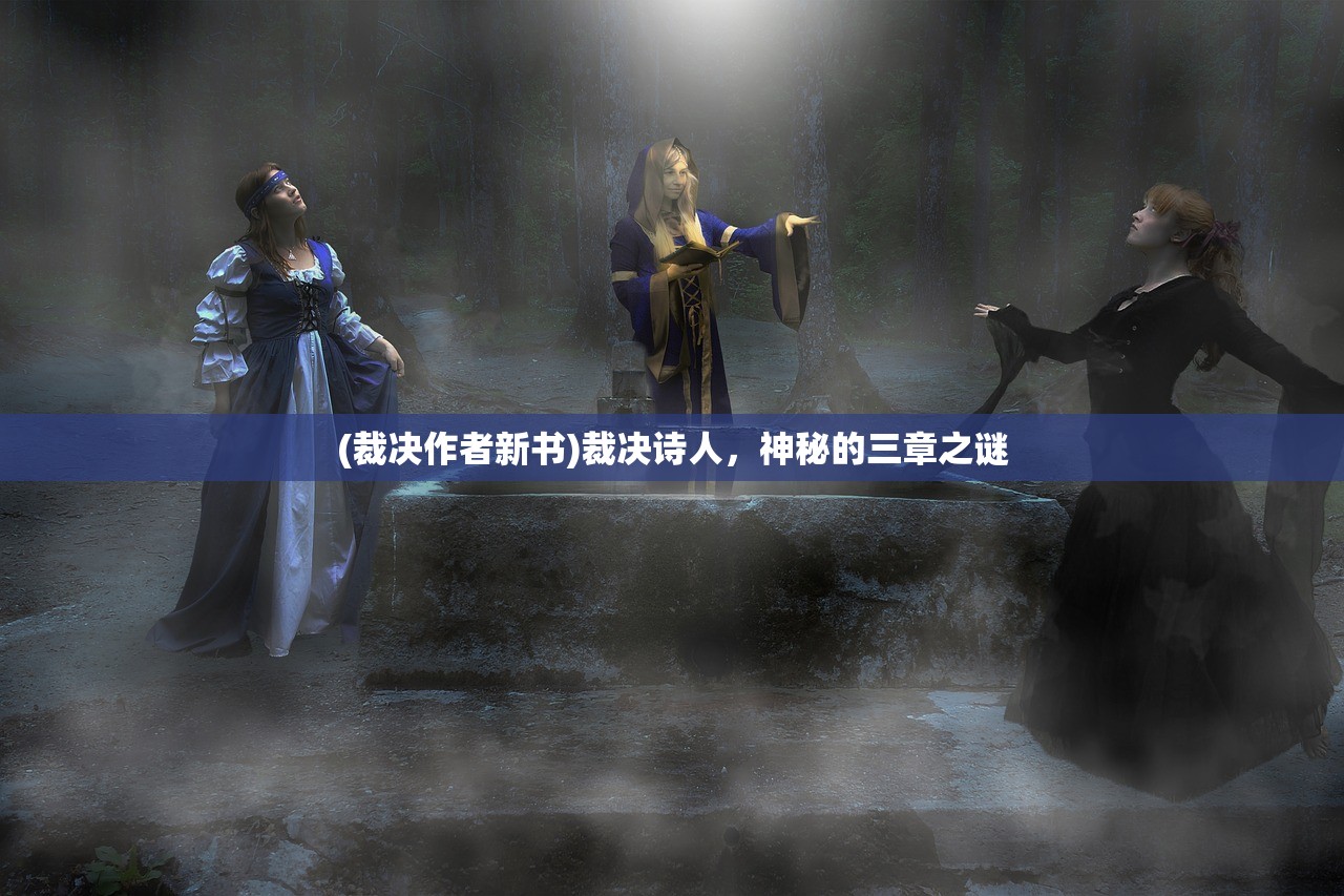 (裁决作者新书)裁决诗人，神秘的三章之谜