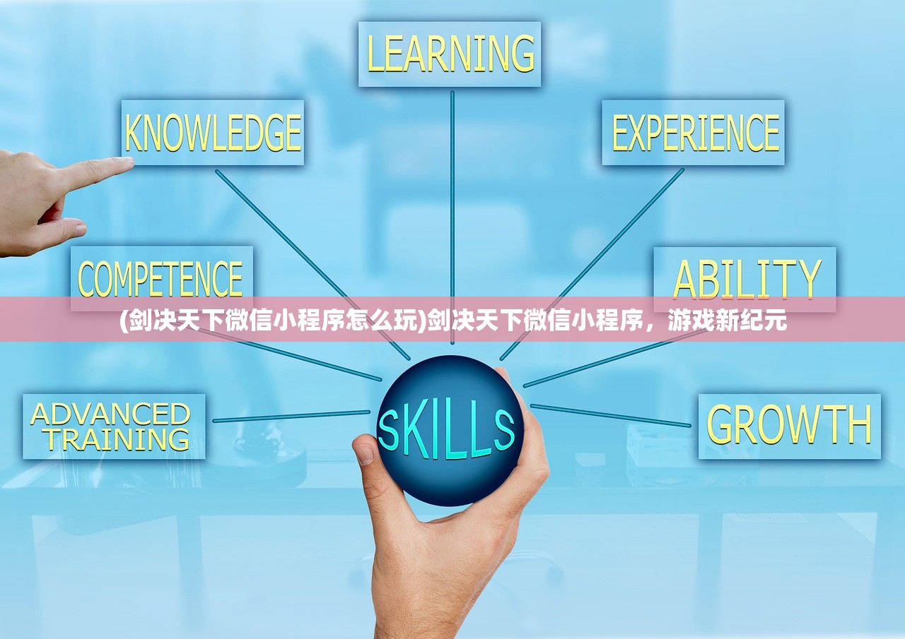 (剑决天下微信小程序怎么玩)剑决天下微信小程序，游戏新纪元