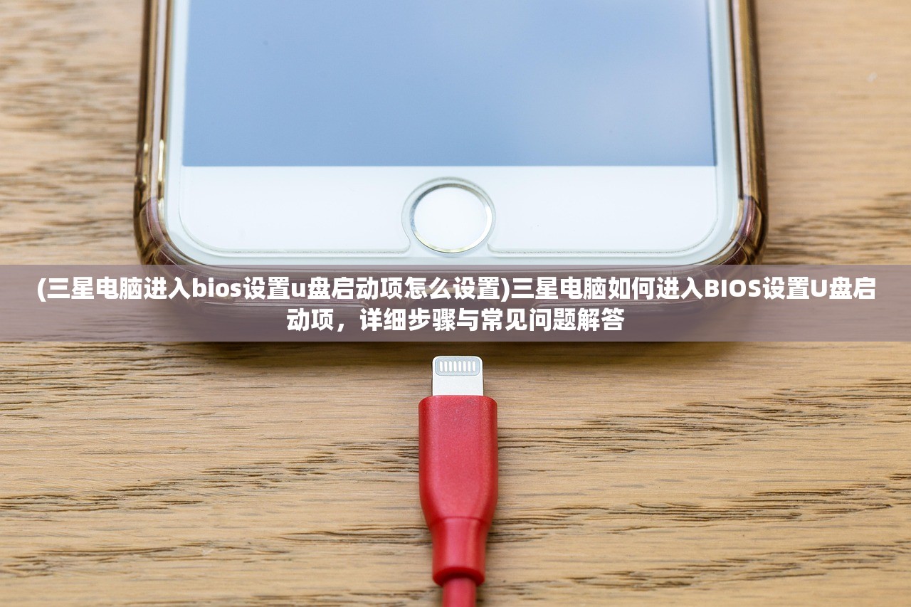 (三星电脑进入bios设置u盘启动项怎么设置)三星电脑如何进入BIOS设置U盘启动项，详细步骤与常见问题解答