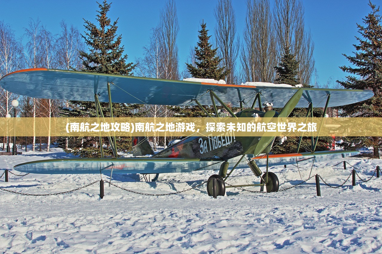 (南航之地攻略)南航之地游戏,探索未知的航空世界之旅 (南航之地攻略)南航之地游戏,探索未知的航空世界之旅