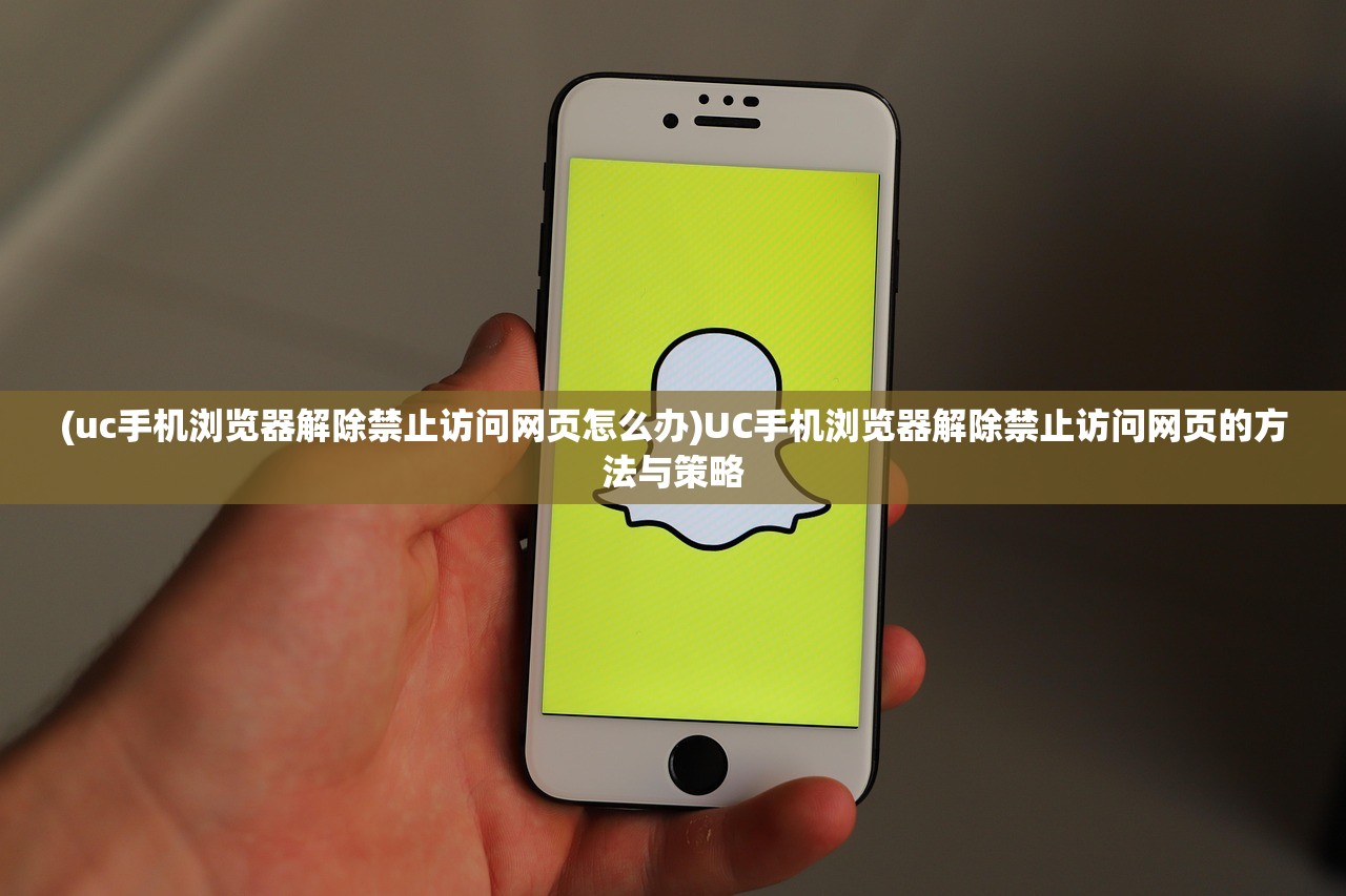 (uc手机浏览器解除禁止访问网页怎么办)UC手机浏览器解除禁止访问网页的方法与策略 (uc手机浏览器解除禁止访问网页怎么办)UC手机浏览器解除禁止访问网页的方法与策略