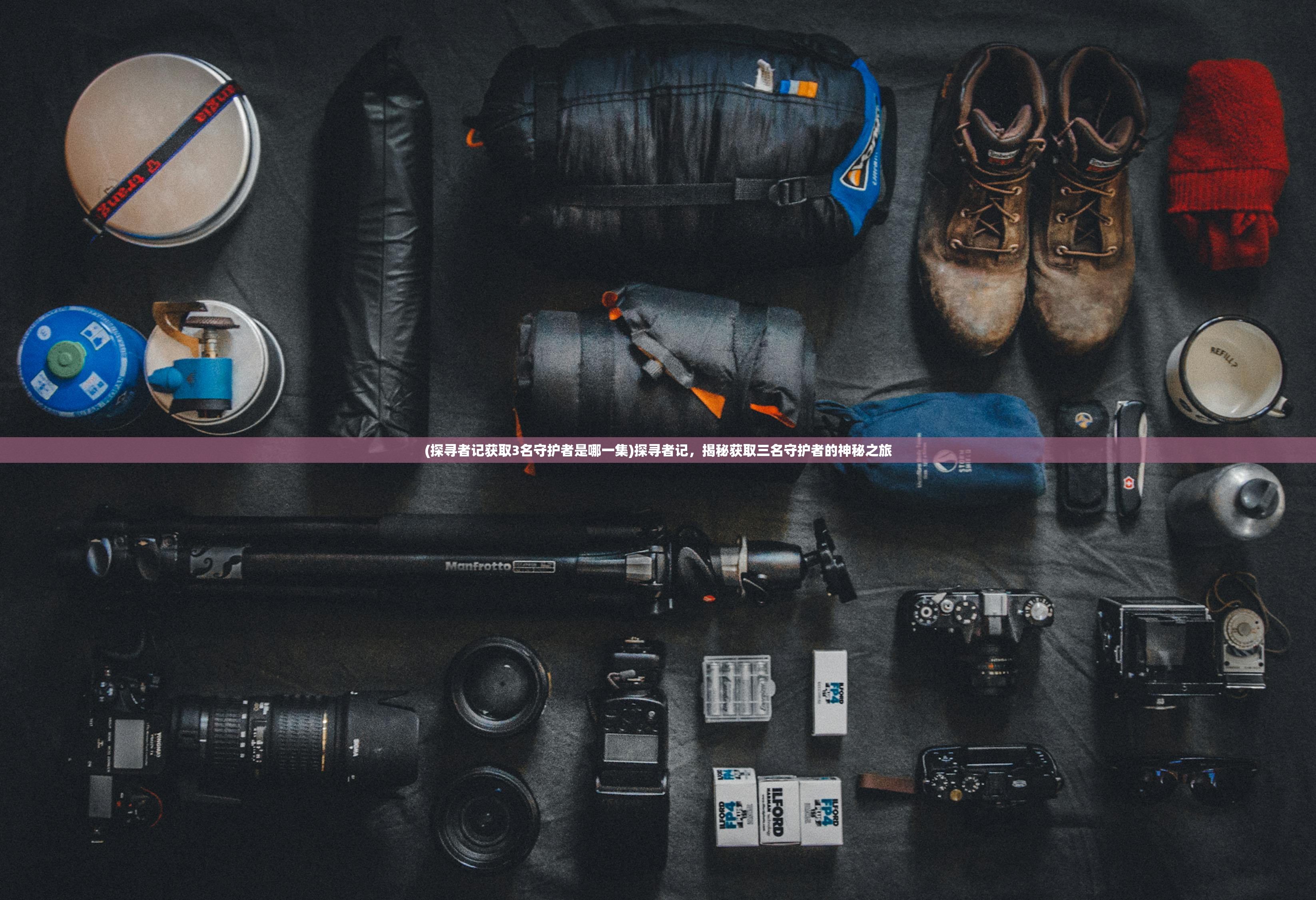 (探寻者记获取3名守护者是哪一集)探寻者记,揭秘获取三名守护者的神秘之旅 (探寻者记获取3名守护者是哪一集)探寻者记,揭秘获取三名守护者的神秘之旅