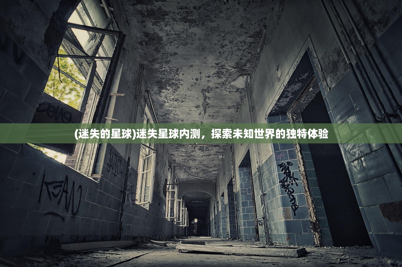 (迷失的星球)迷失星球内测,探索未知世界的独特体验 (迷失的星球)迷失星球内测,探索未知世界的独特体验