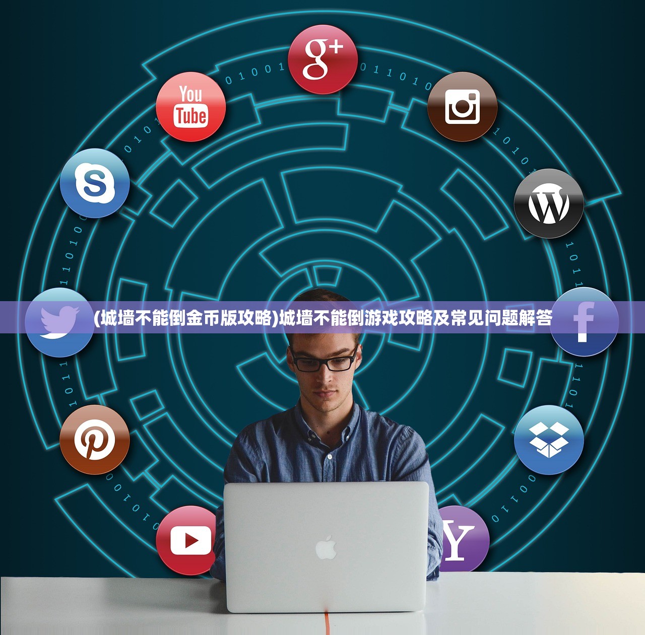 (城墙不能倒金币版攻略)城墙不能倒游戏攻略及常见问题解答 (城墙不能倒金币版攻略)城墙不能倒游戏攻略及常见问题解答