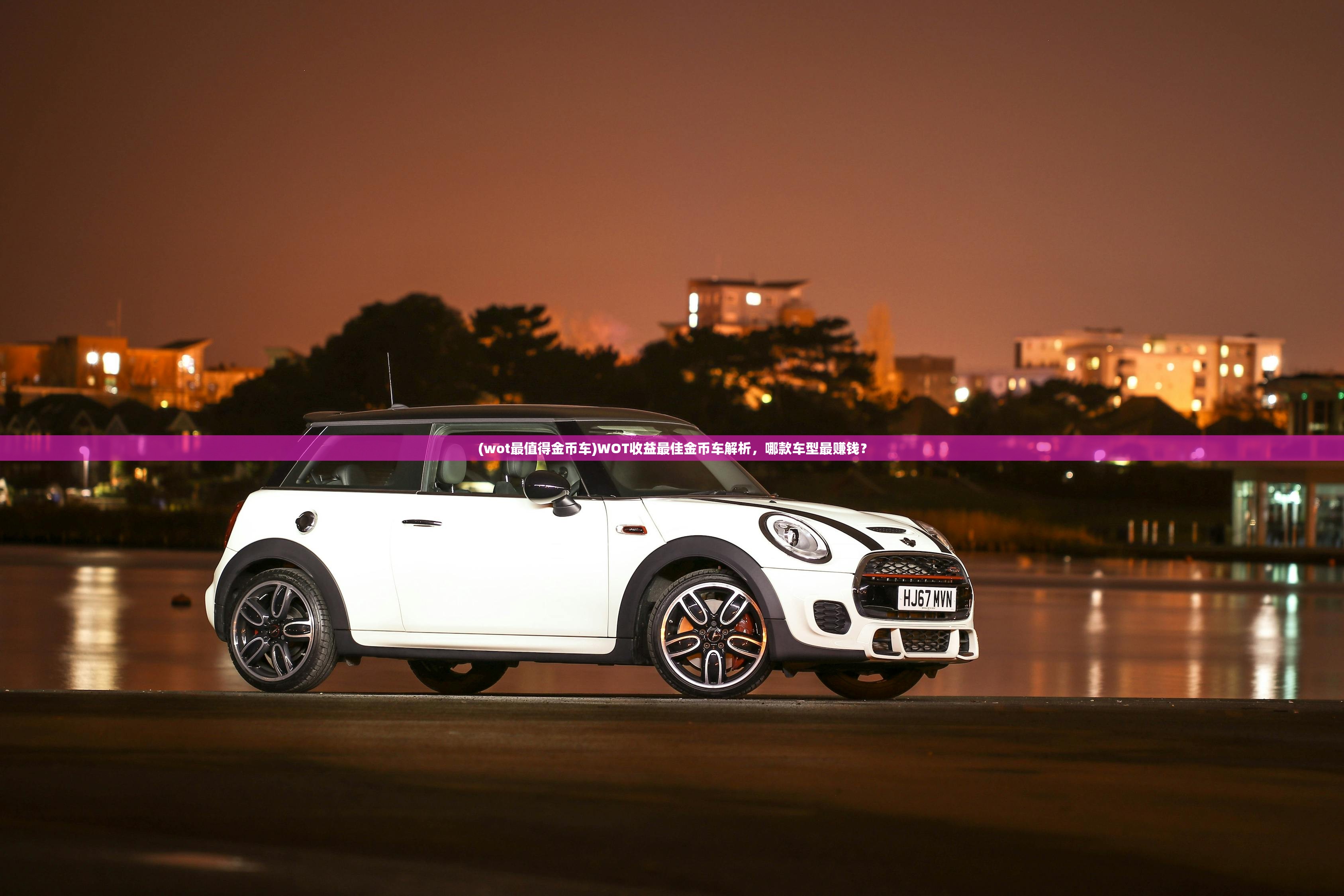 (wot最值得金币车)WOT收益最佳金币车解析,哪款车型最赚钱? (wot最值得金币车)WOT收益最佳金币车解析,哪款车型最赚钱?