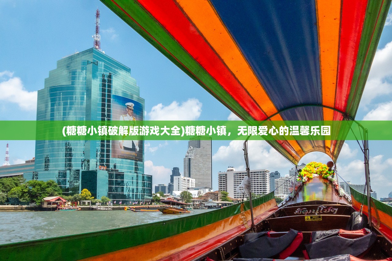 (糖糖小镇破解版游戏大全)糖糖小镇,无限爱心的温馨乐园 (糖糖小镇破解版游戏大全)糖糖小镇,无限爱心的温馨乐园