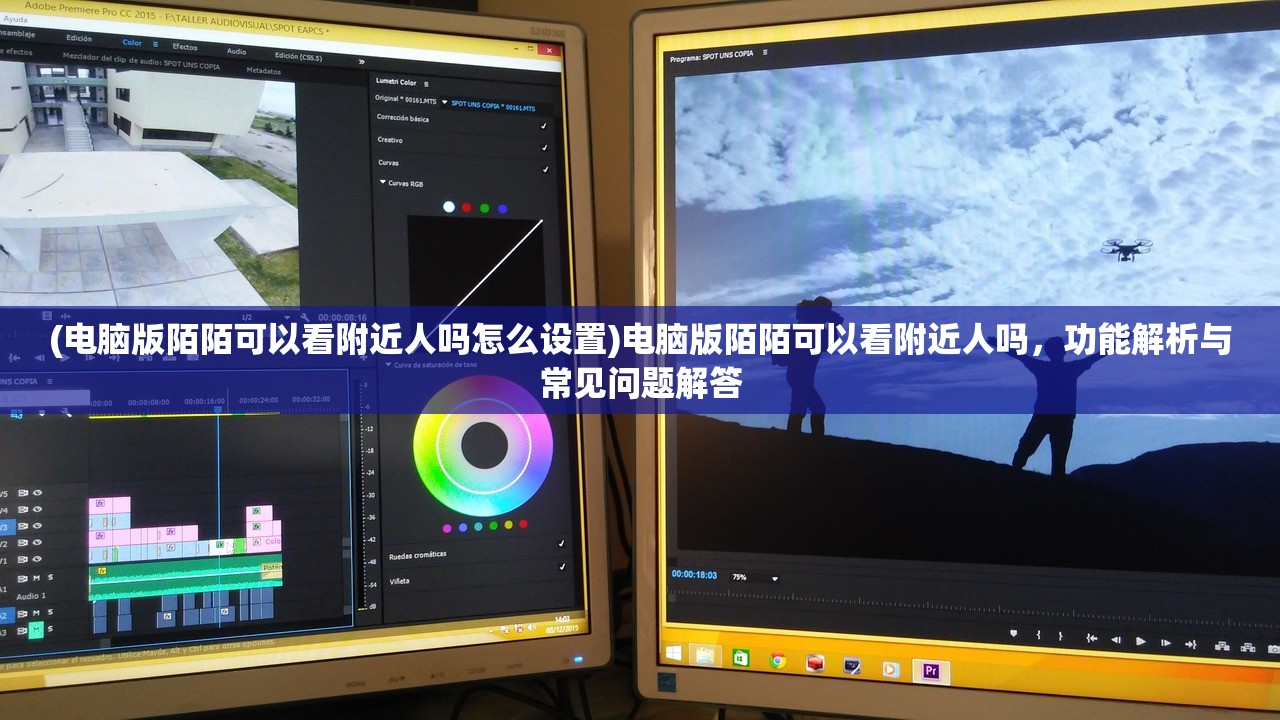 (电脑版陌陌可以看附近人吗怎么设置)电脑版陌陌可以看附近人吗,功能解析与常见问题解答 (电脑版陌陌可以看附近人吗怎么设置)电脑版陌陌可以看附近人吗,功能解析与常见问题解答