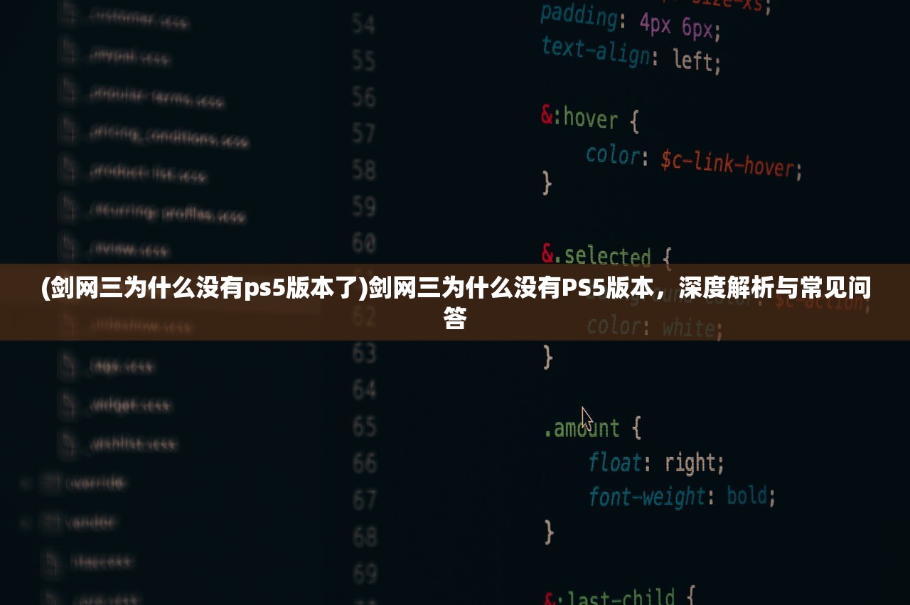 (剑网三为什么没有ps5版本了)剑网三为什么没有PS5版本,深度解析与常见问答 (剑网三为什么没有ps5版本了)剑网三为什么没有PS5版本,深度解析与常见问答