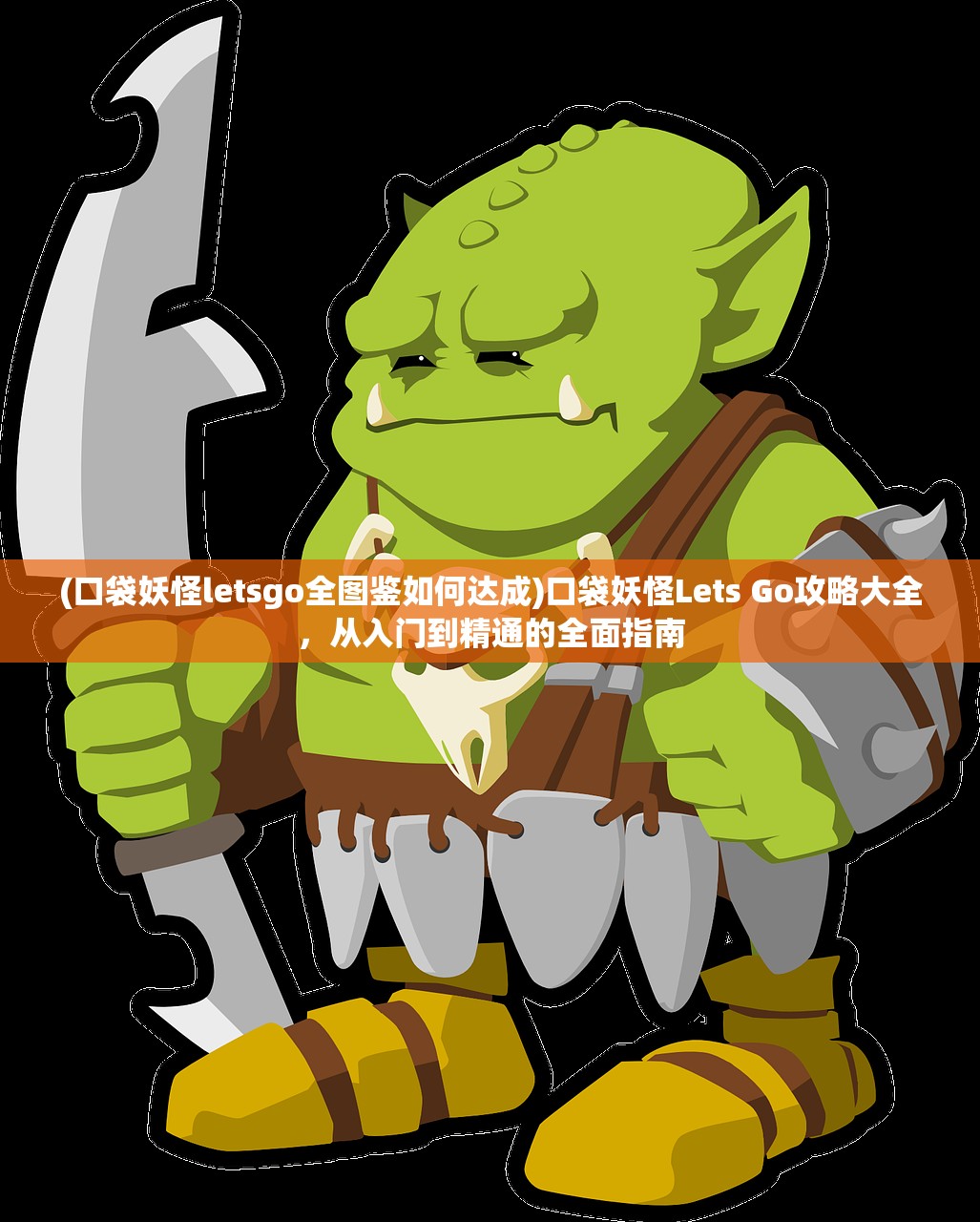 (口袋妖怪letsgo全图鉴如何达成)口袋妖怪Lets Go攻略大全,从入门到精通的全面指南 (口袋妖怪letsgo全图鉴如何达成)口袋妖怪Lets Go攻略大全,从入门到精通的全面指南