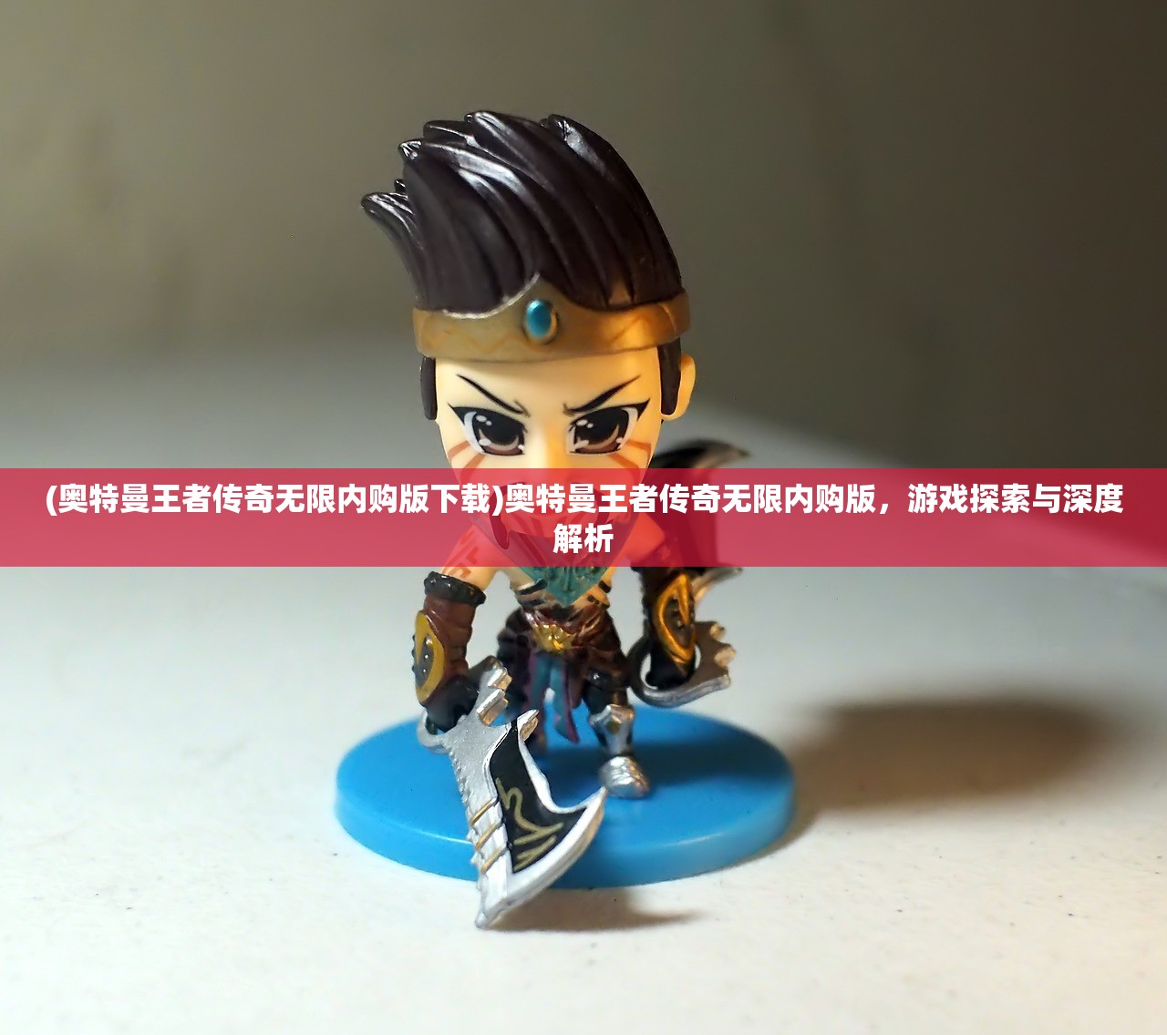 (奥特曼王者传奇无限内购版下载)奥特曼王者传奇无限内购版,游戏探索与深度解析 (奥特曼王者传奇无限内购版下载)奥特曼王者传奇无限内购版,游戏探索与深度解析