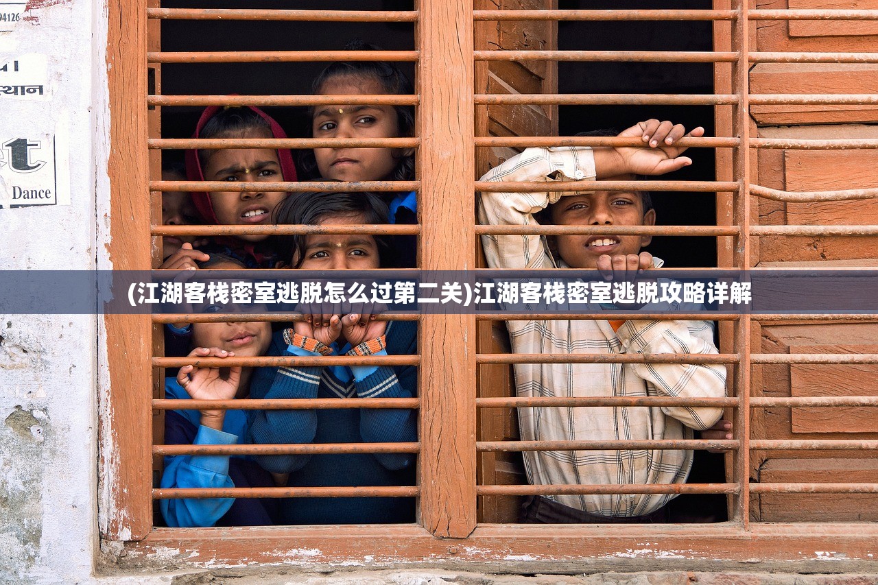 (江湖客栈密室逃脱怎么过第二关)江湖客栈密室逃脱攻略详解 (江湖客栈密室逃脱怎么过第二关)江湖客栈密室逃脱攻略详解