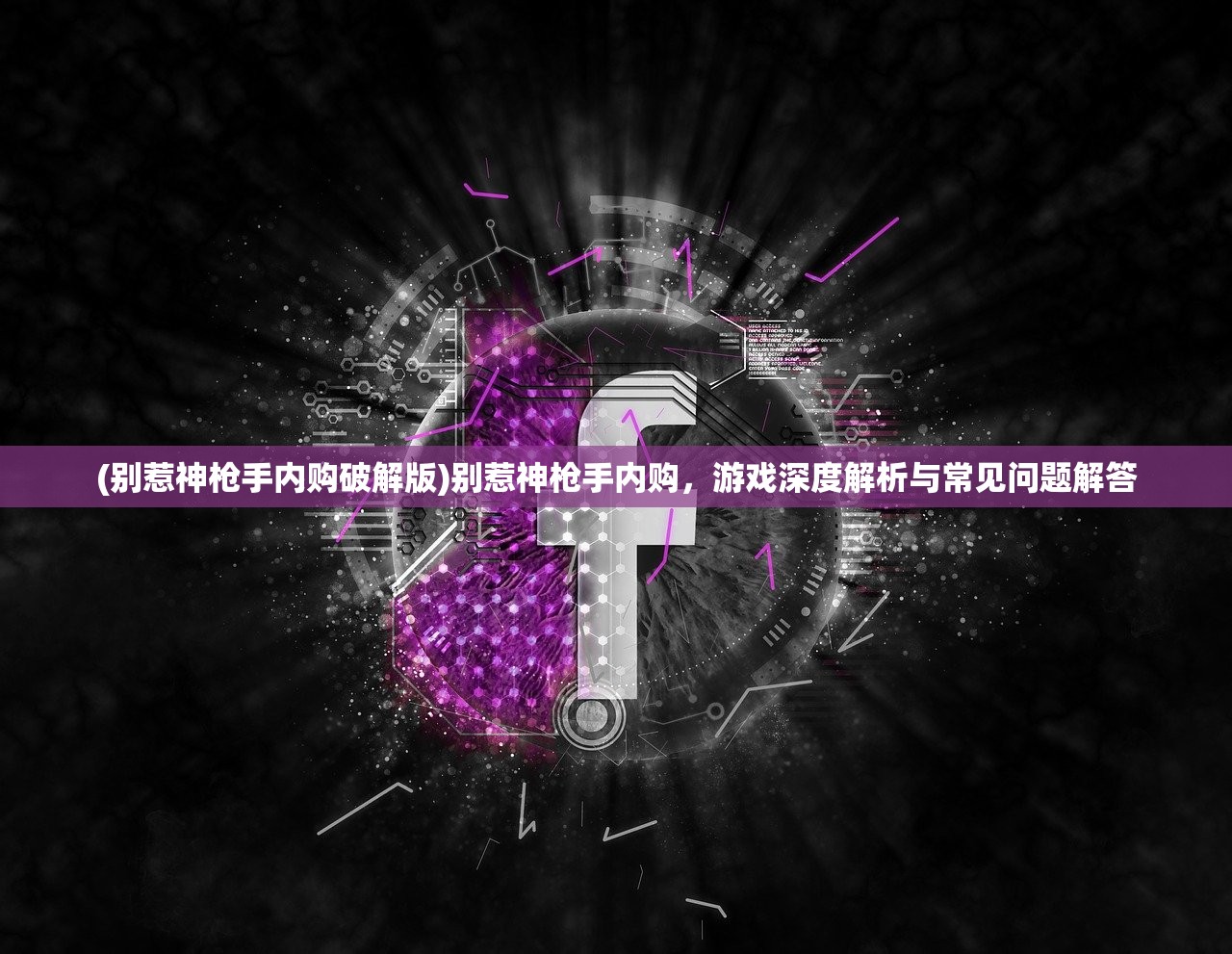 (别惹神枪手内购破解版)别惹神枪手内购，游戏深度解析与常见问题解答