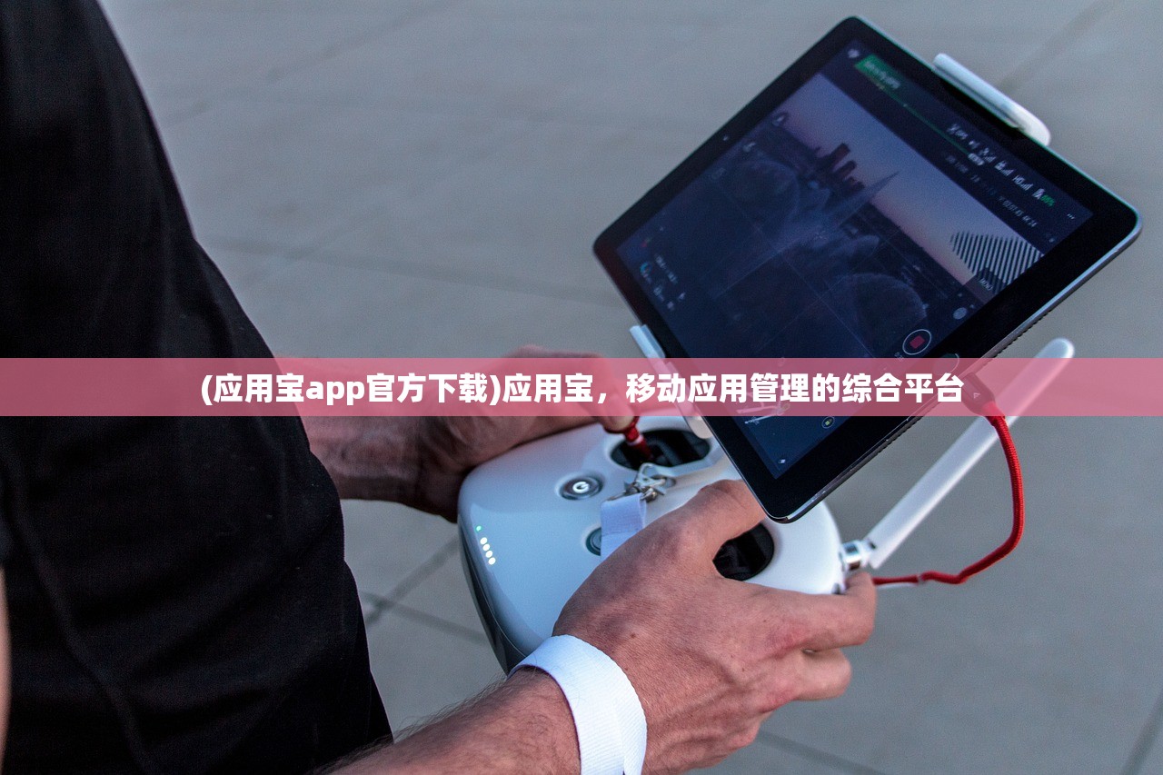 (应用宝app官方下载)应用宝，移动应用管理的综合平台